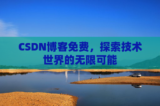 CSDN博客免费，探索技术世界的无限可能