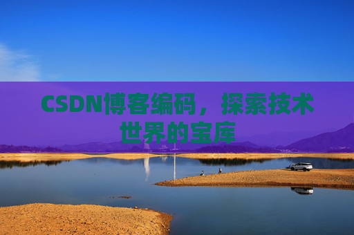 CSDN博客编码，探索技术世界的宝库